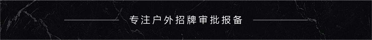 廣告審批