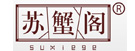 蘇蟹閣連鎖店門頭招牌審