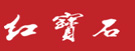 紅寶石樓頂招牌審批