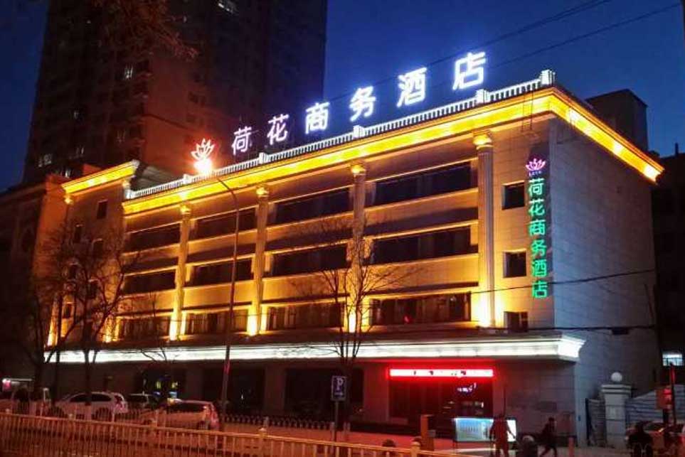 荷花商務酒店樓頂發(fā)光字招牌