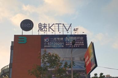 魅KTV招牌設(shè)計(jì)樓頂發(fā)光字制作安裝