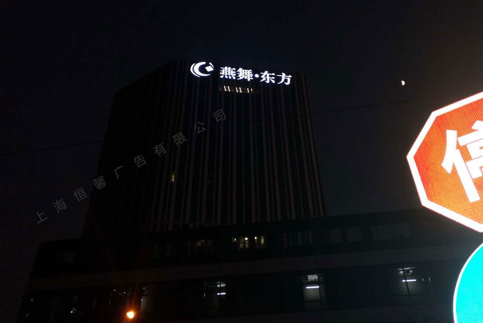 燕舞?東方樓頂發(fā)光字項(xiàng)目