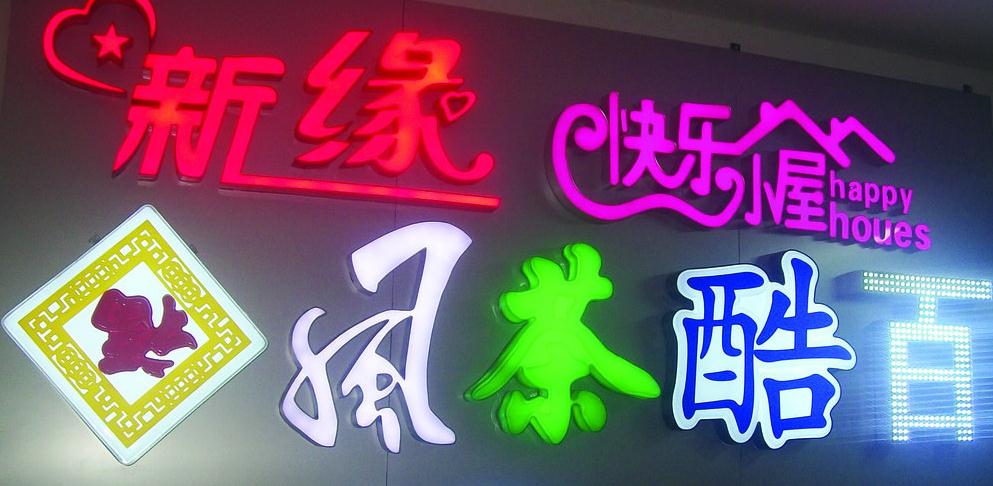 眼花繚亂的發(fā)光字廣告：你了解背后的秘密嗎？