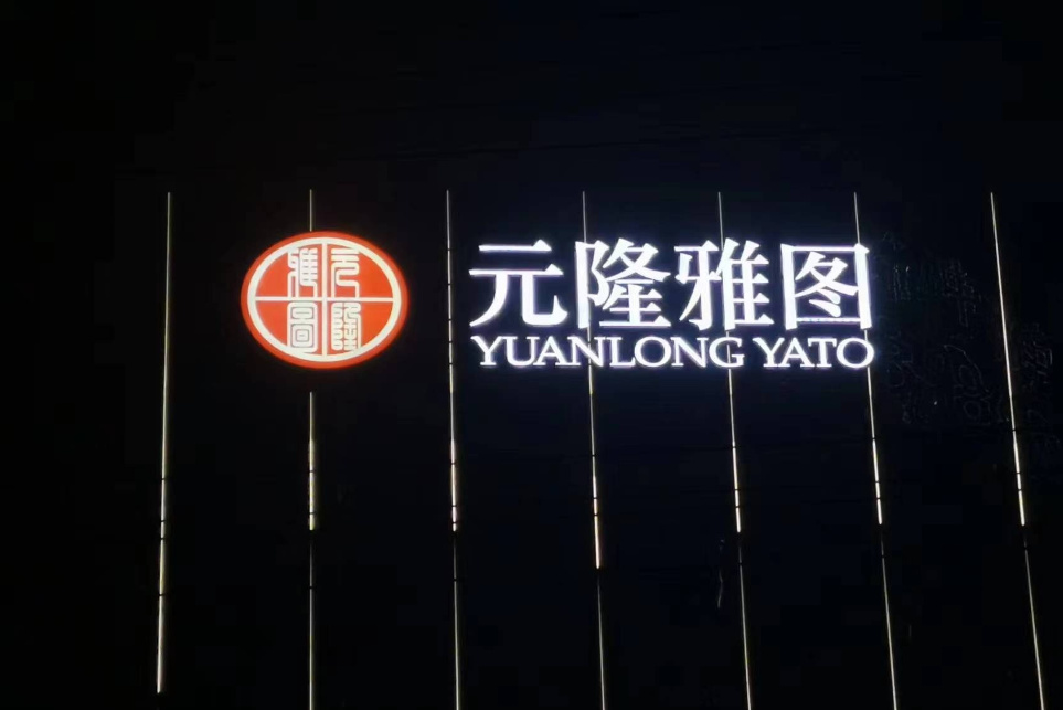 元隆雅圖幕墻發(fā)光字夜晚效果