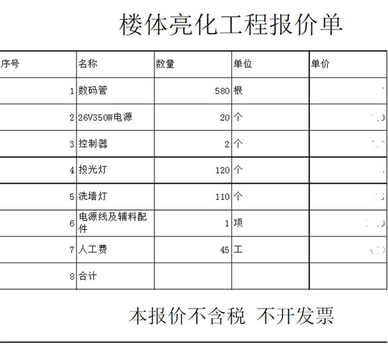 樓體亮化工程報價清單