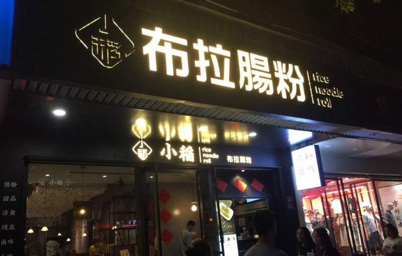 門頭招牌