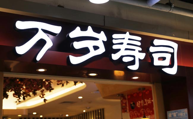 門頭招牌