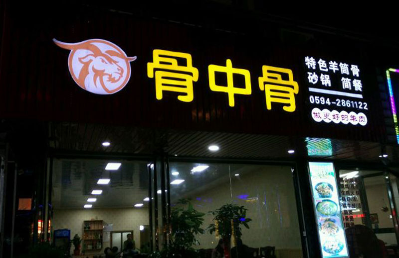 門頭廣告牌