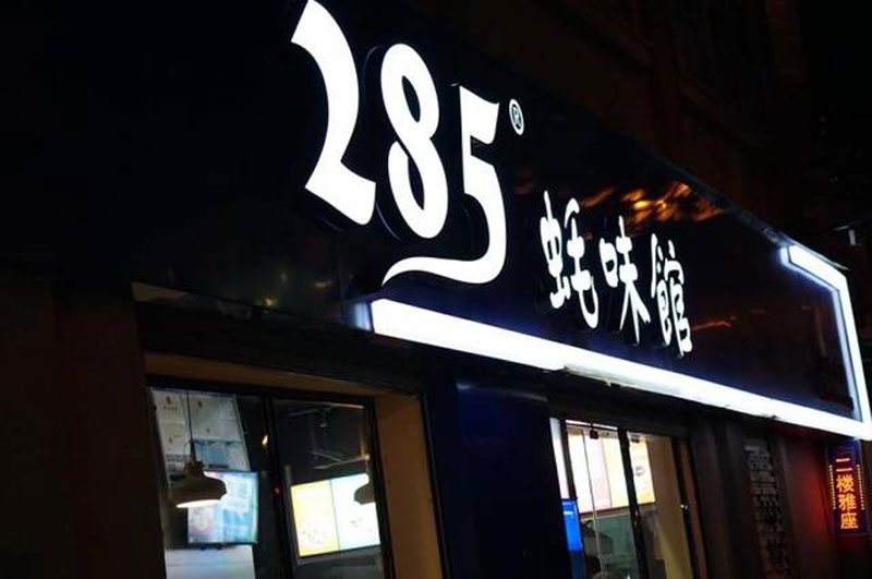 門頭廣告牌