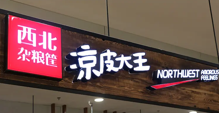門(mén)頭招牌發(fā)光字，讓你的店鋪與眾不同